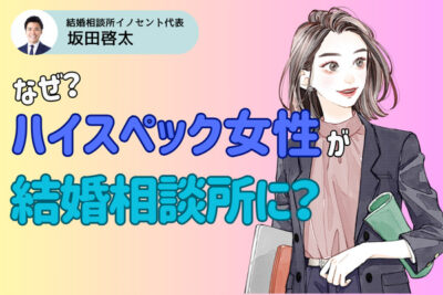 なぜハイスペック女性が結婚相談所に？ハイスペ女性と出会い結婚する方法を紹介します